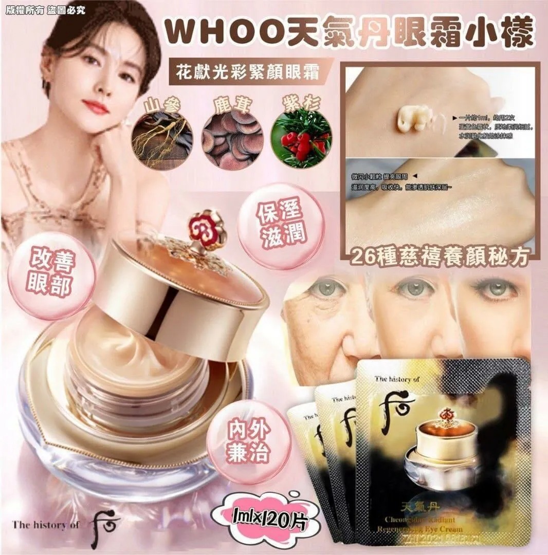 【預購】LG0604001 Whoo 天氣丹華炫重生眼霜 (1ml*120片裝)