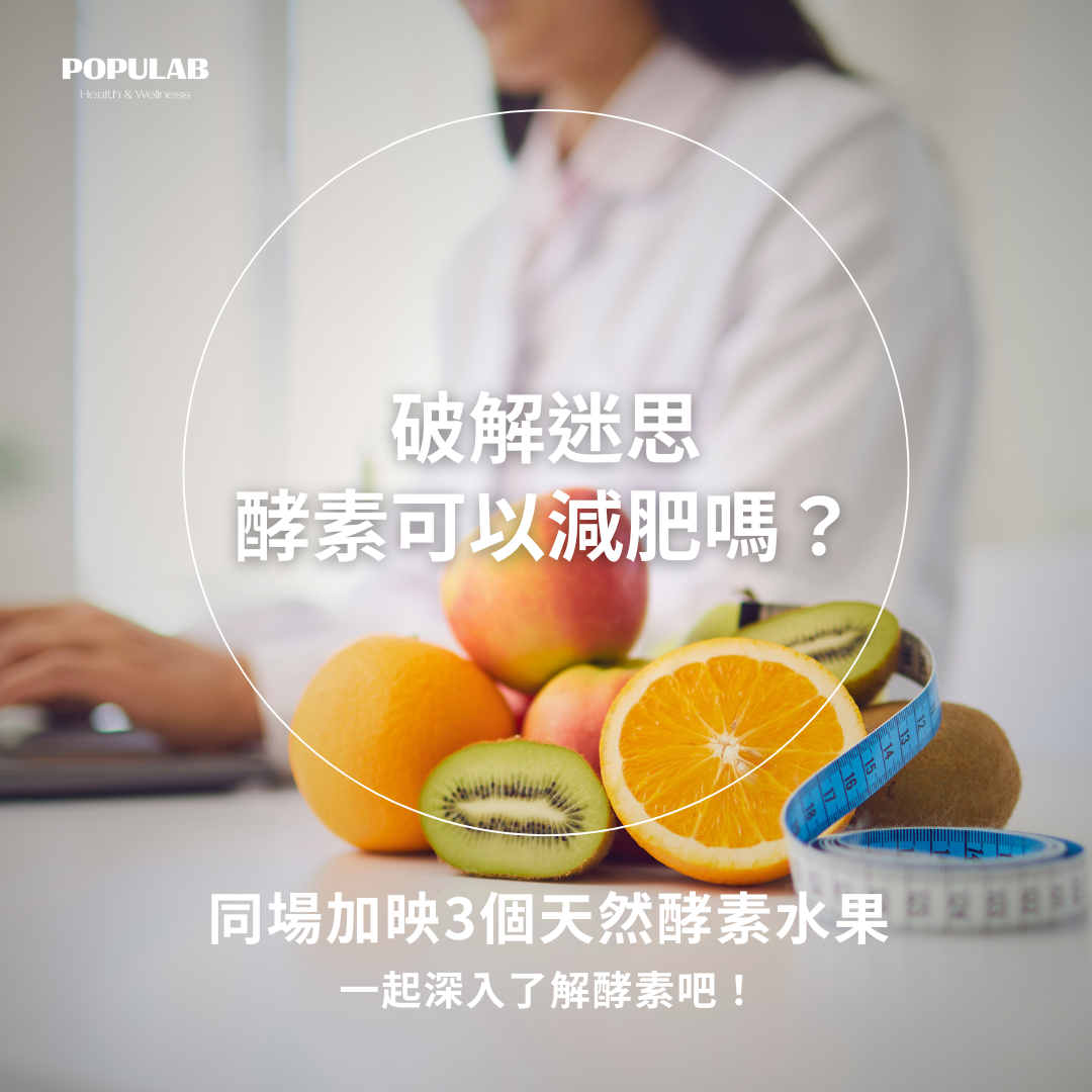酵素可以減肥？破解3大迷思+天然酵素推薦