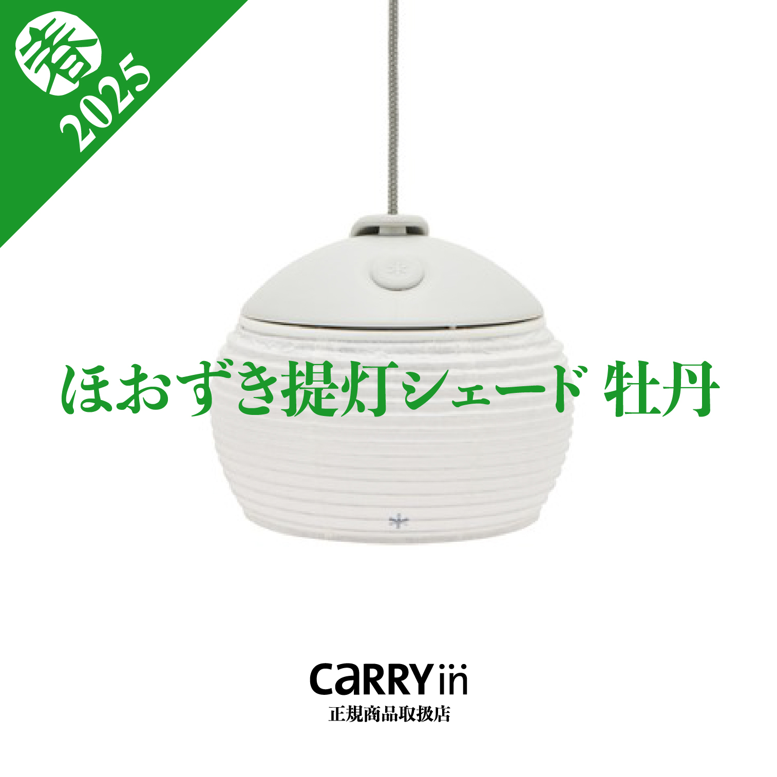 2025 雪峰祭 Hozuki Lantern Shade BOTAN 3個 1_514102d6-b685-4c6e-9b55-