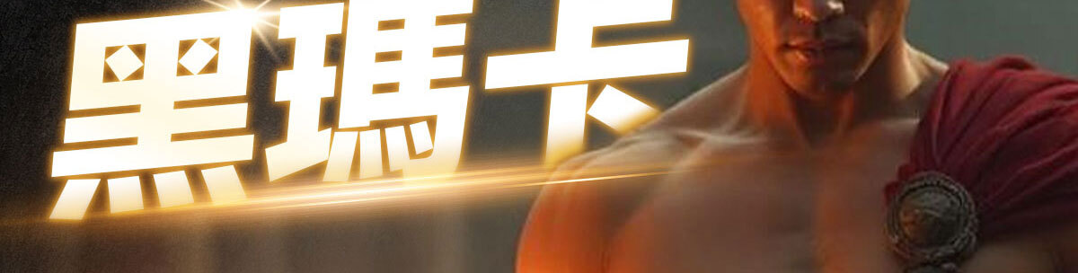 威猛戰神-黑瑪卡-2