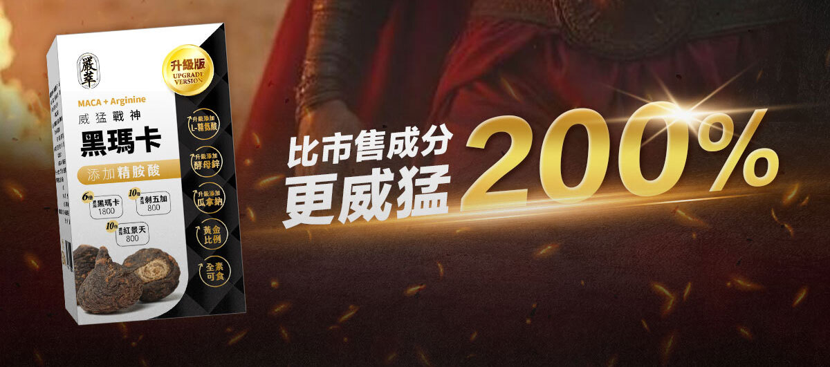 威猛戰神-黑瑪卡-4