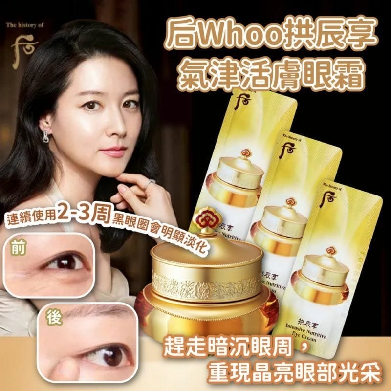 【預購】LG0604005 The Whoo 后 拱辰享活膚修護眼霜 (1ml*120片裝)