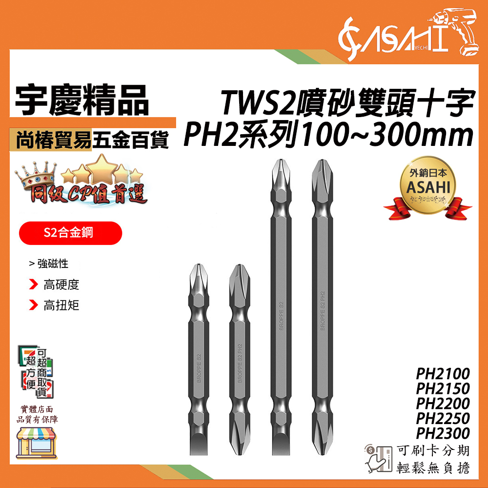 附發票｜TWS2噴砂雙頭十字｜PH2系列 100~300mm S2 黑金剛 磁性 雙頭十字 起子頭 十字