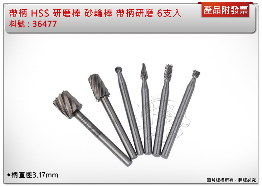 ＊中崙五金【附發票】帶柄 HSS 研磨棒 6支組 36477 砂輪棒 帶柄研磨 柄直徑3.17mm