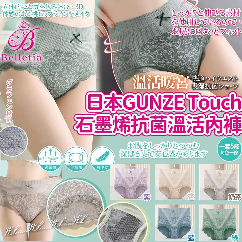 (現貨) GUNZE Touch 石墨修腰護盤骨抗菌溫活內褲套裝(一套5條)