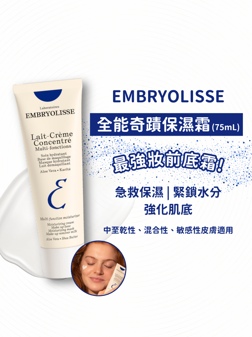Embryolisse - 全能奇蹟保濕霜 75ml