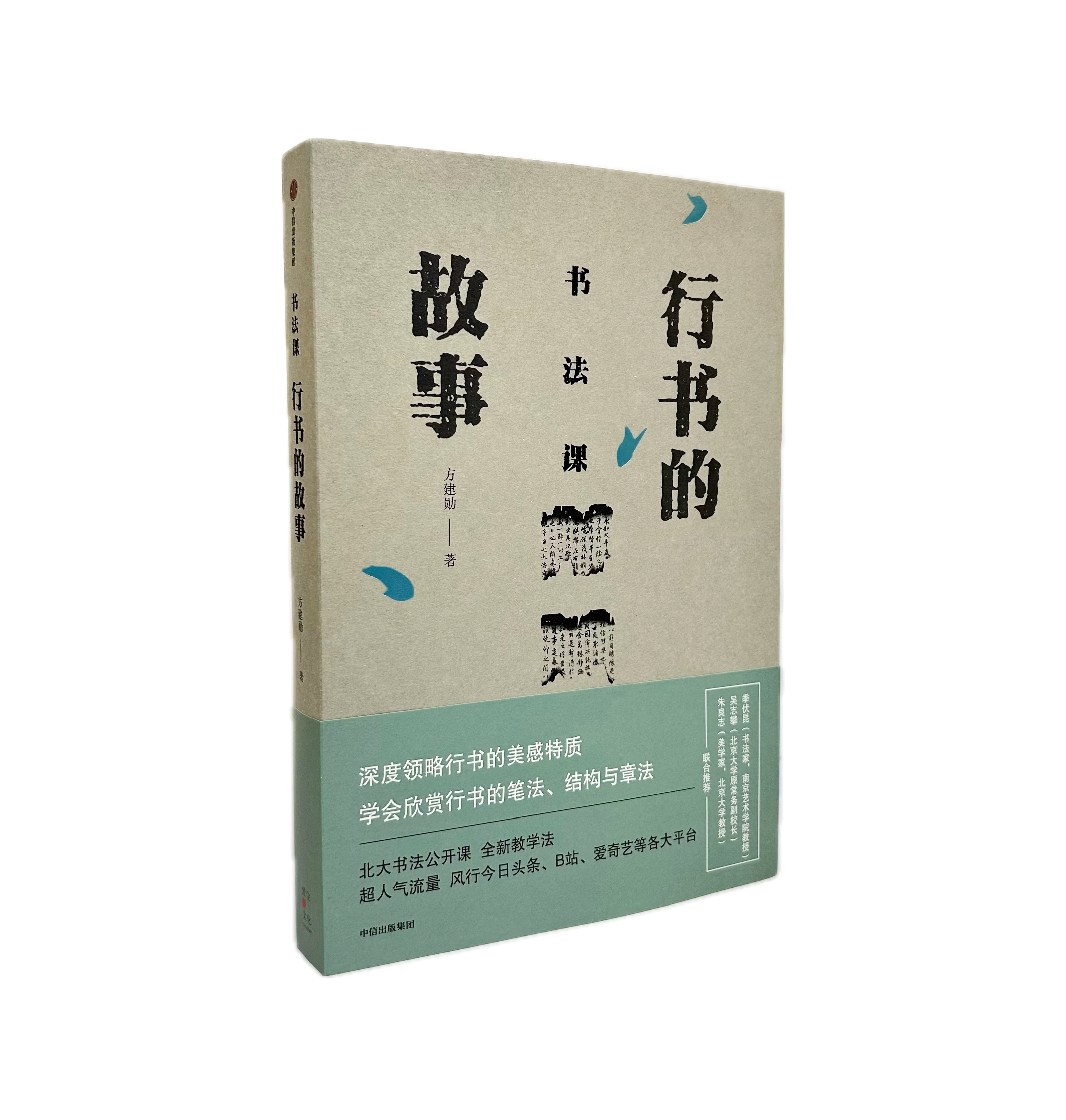 書法課：行書的故事
