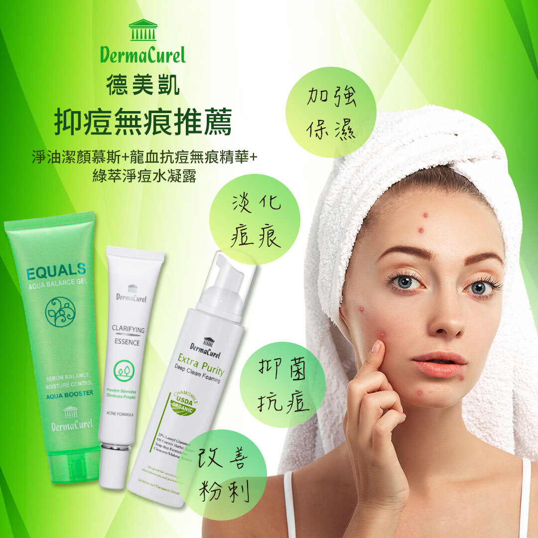 (FG特優評鑑推薦/清爽抗菌配方)Dermacurel德美凱綠萃淨痘水凝露