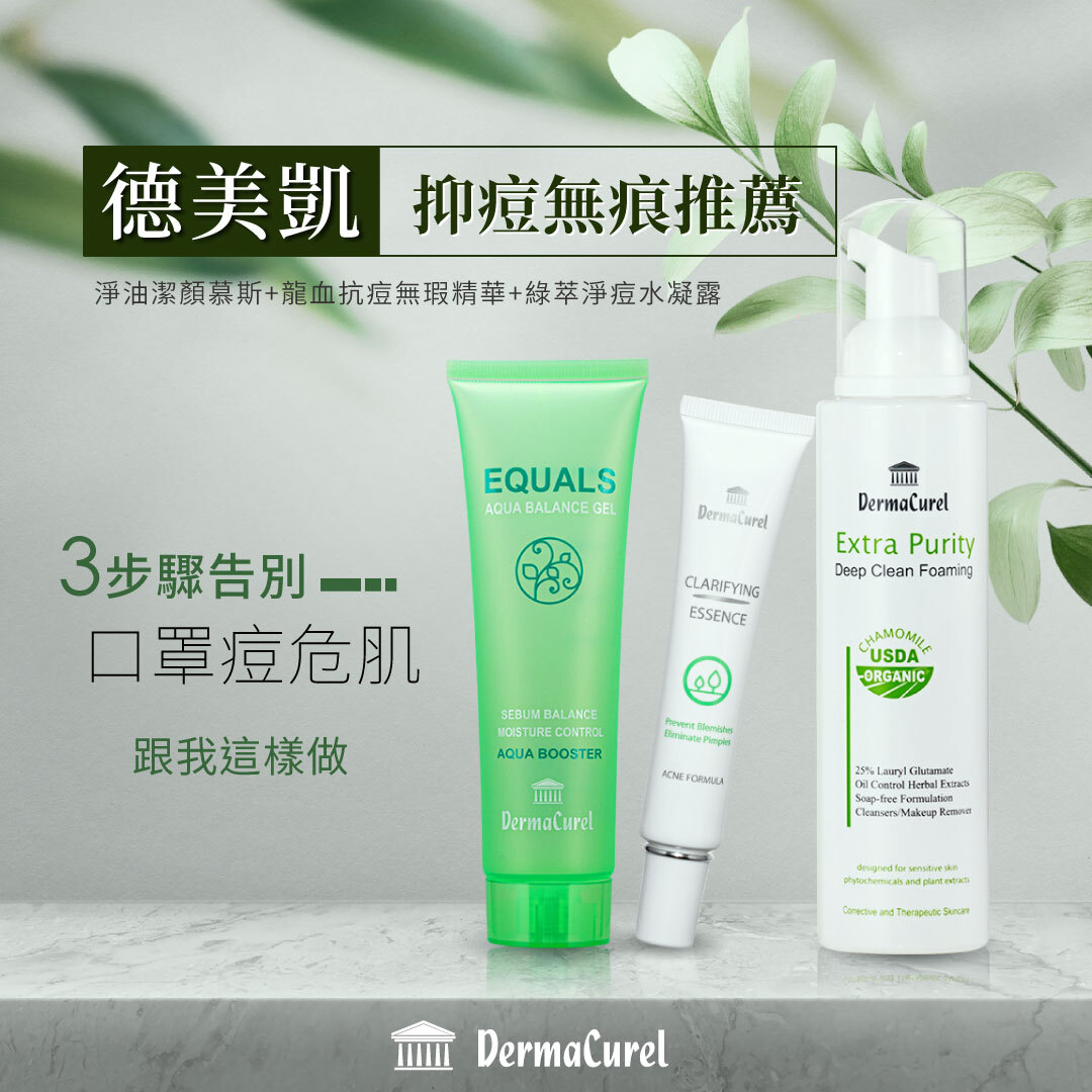 抗痘精華 痘痘粉刺Dermacurel,德美凱,龍血抗痘無暇精華,痘痘精華,抗痘精華,痘痘精華,改善粉刺痘痘,抗發炎,粉刺,植物複方精華,舒緩,台灣雷射藥妝國際網,抗發炎,藥妝,龍血,Taiwancosmworld,台灣雷射,藥妝,國際館