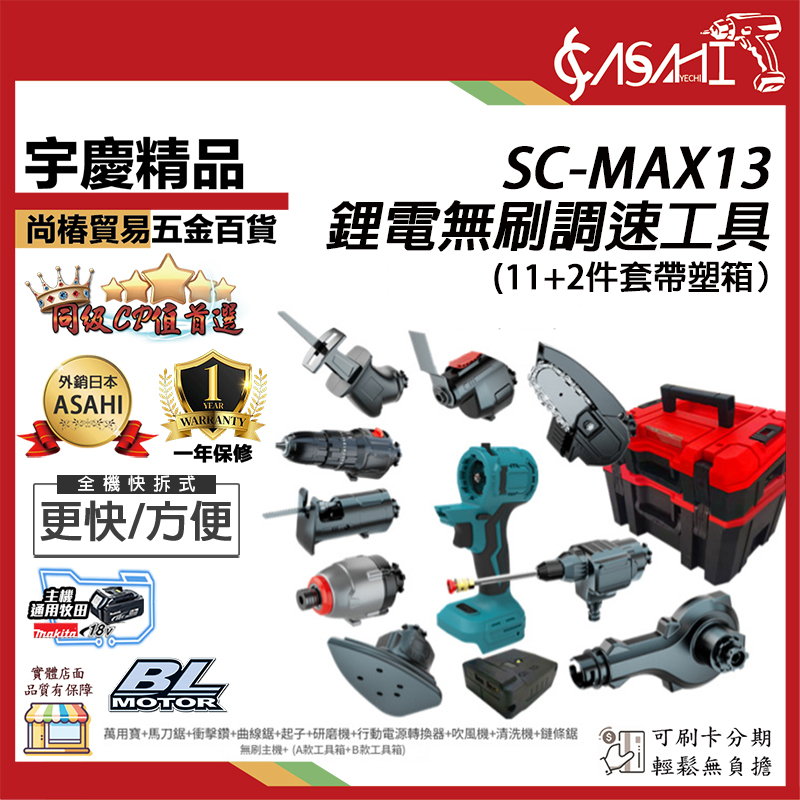 附發票｜SC-MAX13｜21V鋰電無刷調速工具大全(11+2件套袋塑料箱) 無刷萬用機 通用牧田電池