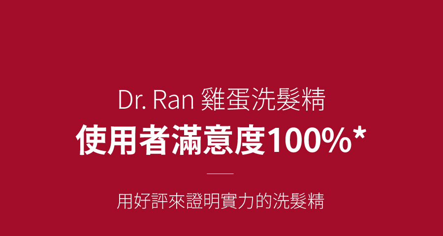Dr.Ran 雞蛋洗髮精