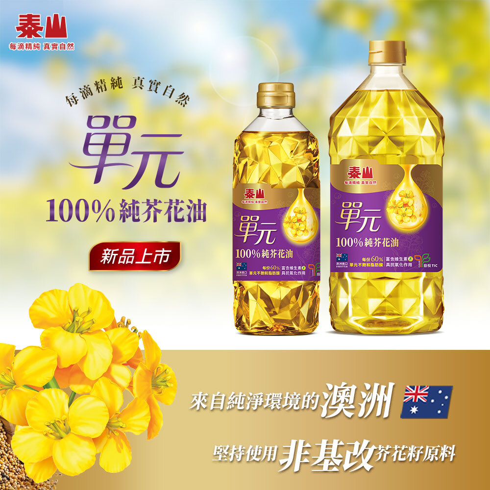 單元芥花油