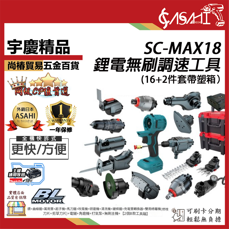 附發票｜SC-MAX18｜21V鋰電無刷調速工具大全(16+2件套袋塑料箱) 無刷萬用機 通用牧田電池