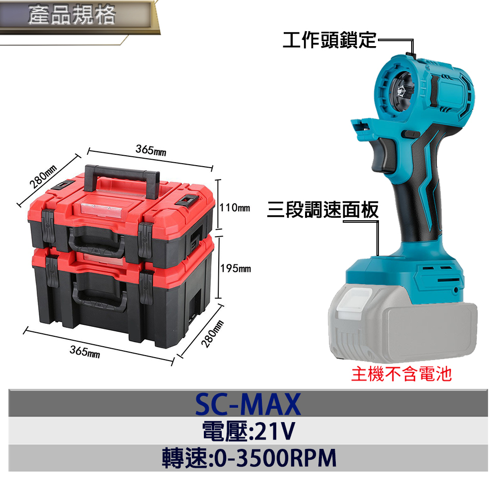 附發票｜SC-MAX18｜21V鋰電無刷調速工具大全(16+2件套袋塑料箱) 無刷萬用機 通用牧田電池