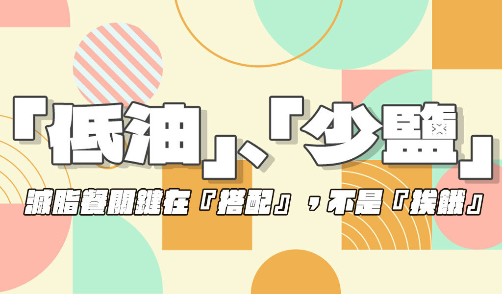 減脂餐關鍵在『搭配』，不是『挨餓』