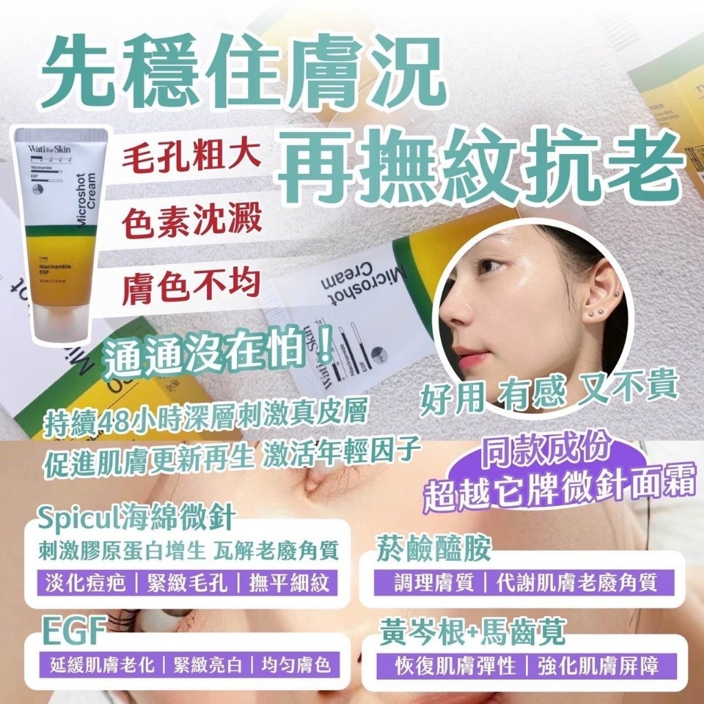 韓國製造Wati for Skin 72小時EGF童顏微針面霜50ml