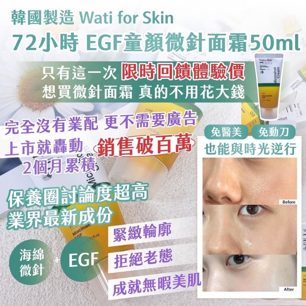 韓國製造Wati for Skin 72小時EGF童顏微針面霜50ml