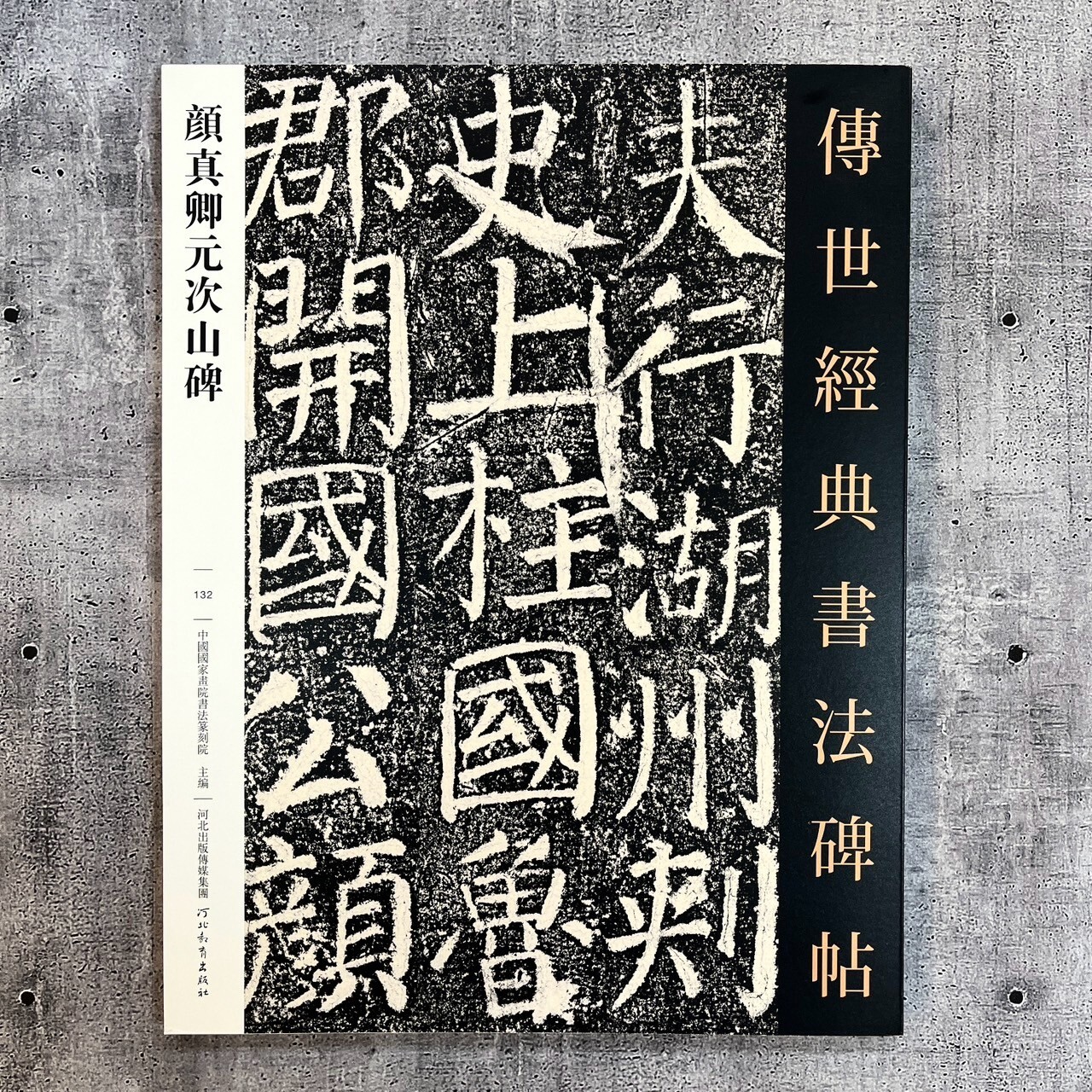 傳世經典書法碑帖-(132)顏真卿元次山碑