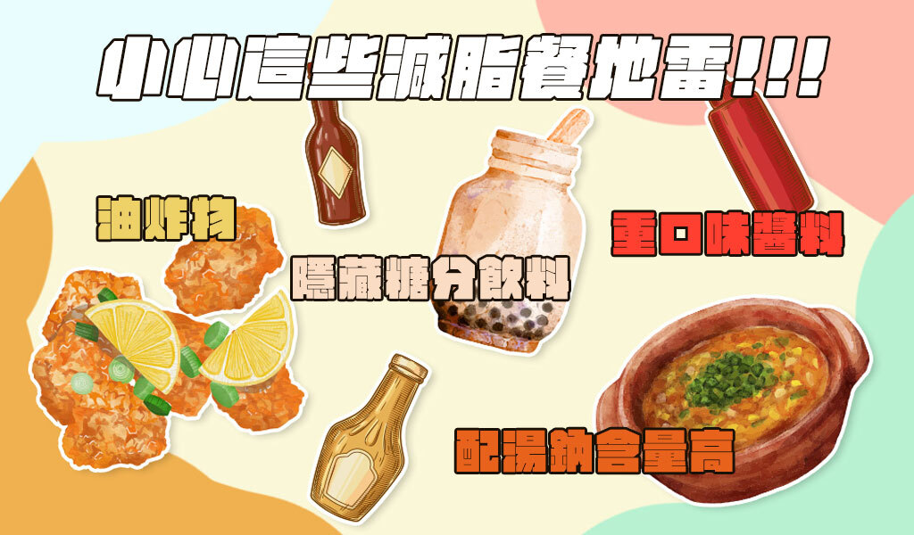 小心這些減脂餐地雷，不小心一口就胖回來