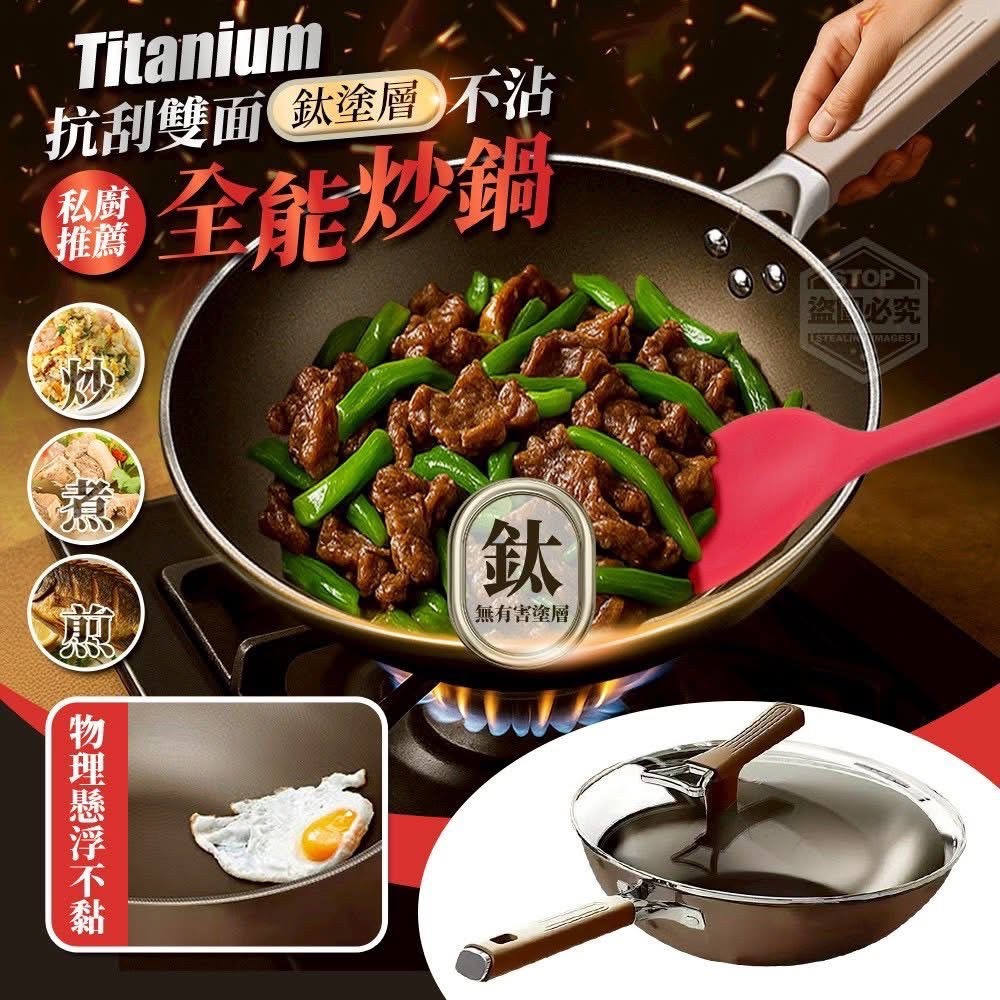 私廚推薦!抗刮雙面鈦塗層不沾全能炒鍋-0014