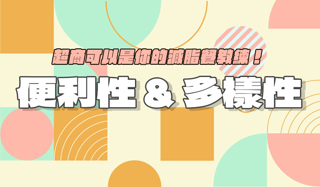 超商也能當你的減脂餐教練