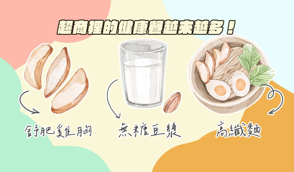 超商裡的健康餐選擇越來越多