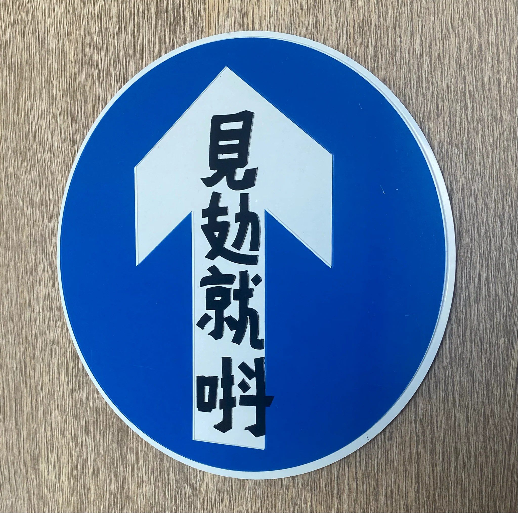 金屬製香港路牌｜見攰就抖｜正版聯乘