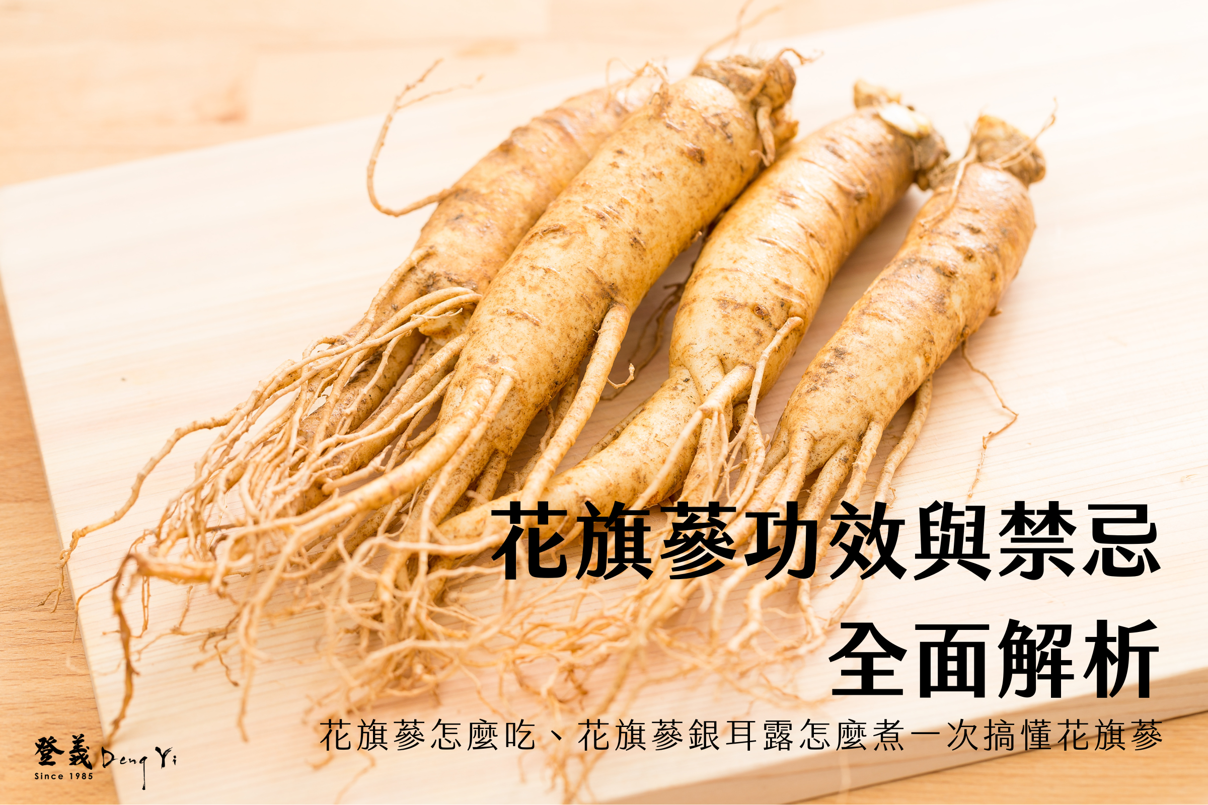 花旗蔘功效與禁忌全面解析｜花旗蔘怎麼吃、花旗蔘銀耳露怎麼煮，一次搞懂花旗蔘