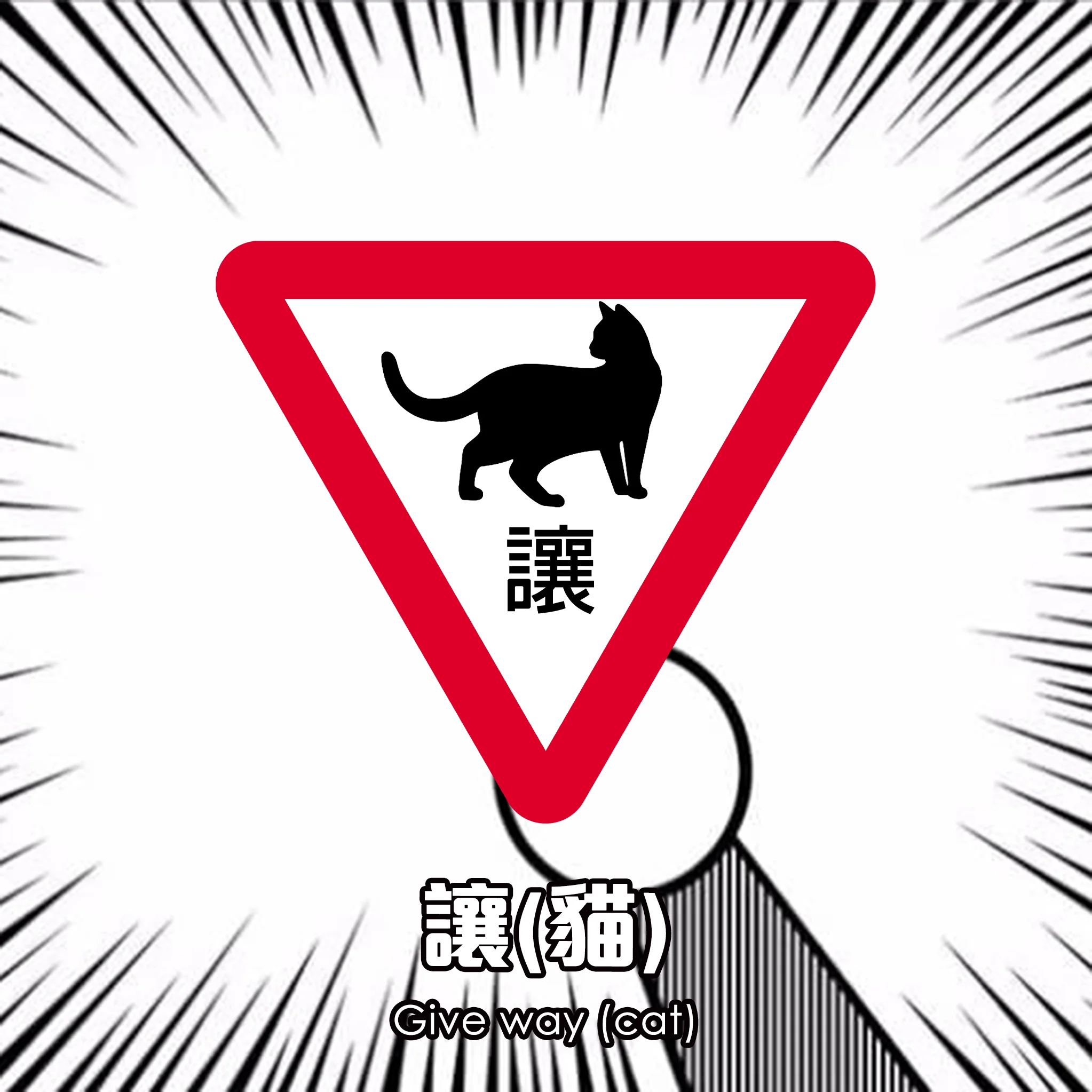 金屬製香港路牌｜讓（貓）