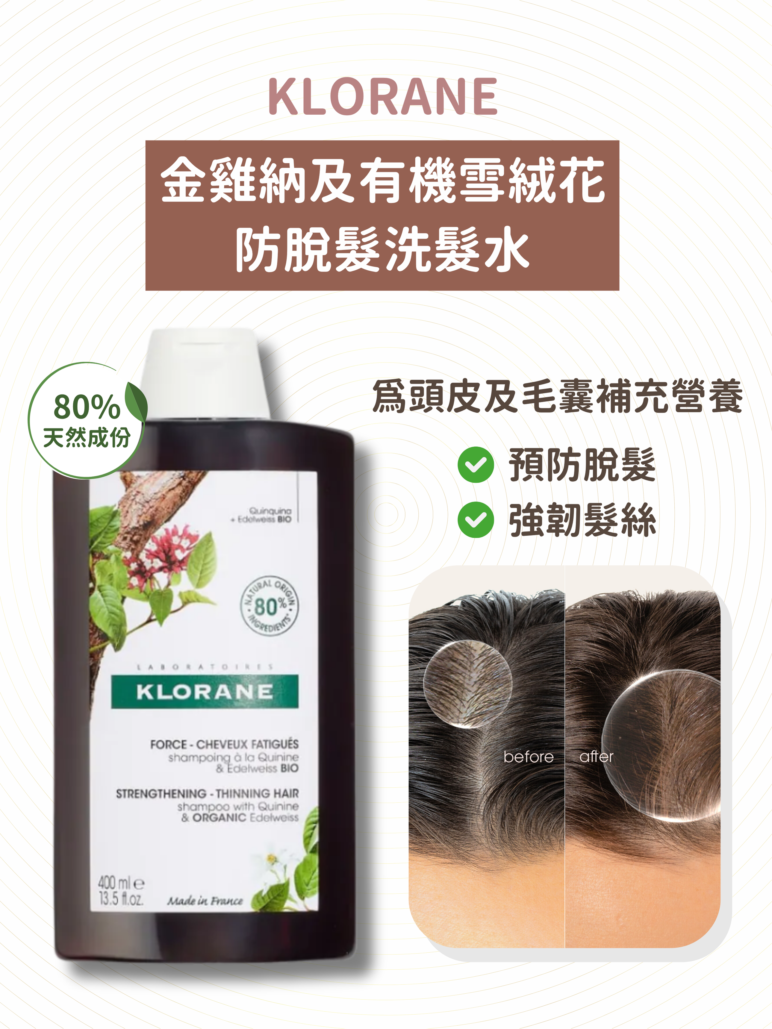 KLORANE - 金雞納及有機雪絨花防脫髮洗髮水 400ml