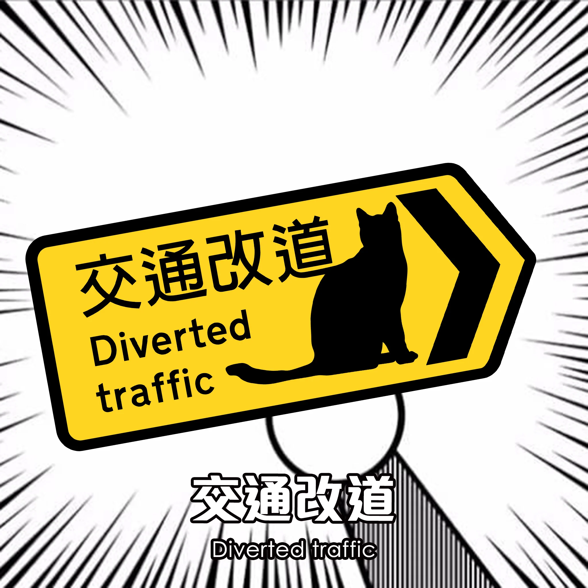 金屬製香港路牌｜交通改道（喵～