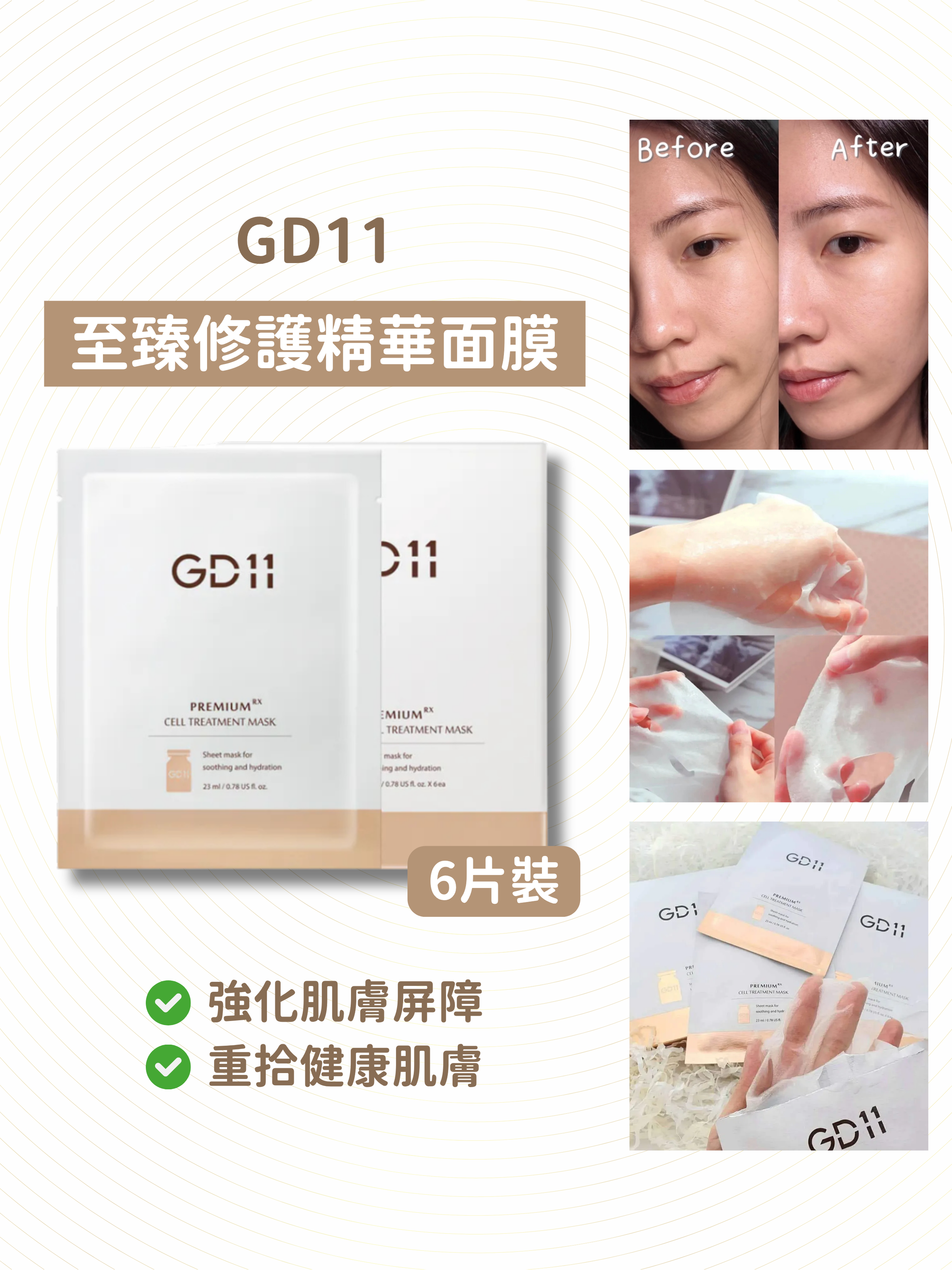 GD11 - 至臻修護精華面膜 6片裝