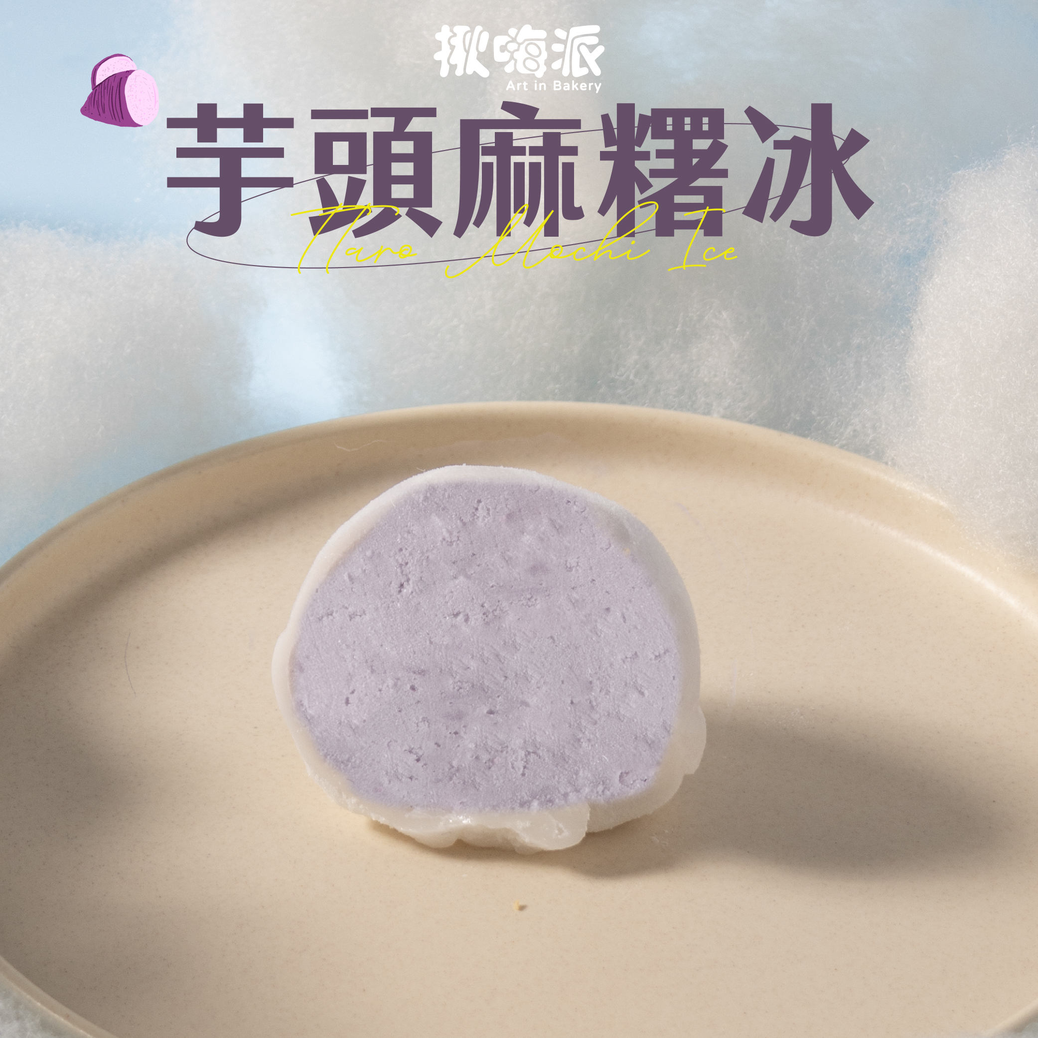 【揪嗨派】芋頭麻糬冰50g 5入/8入