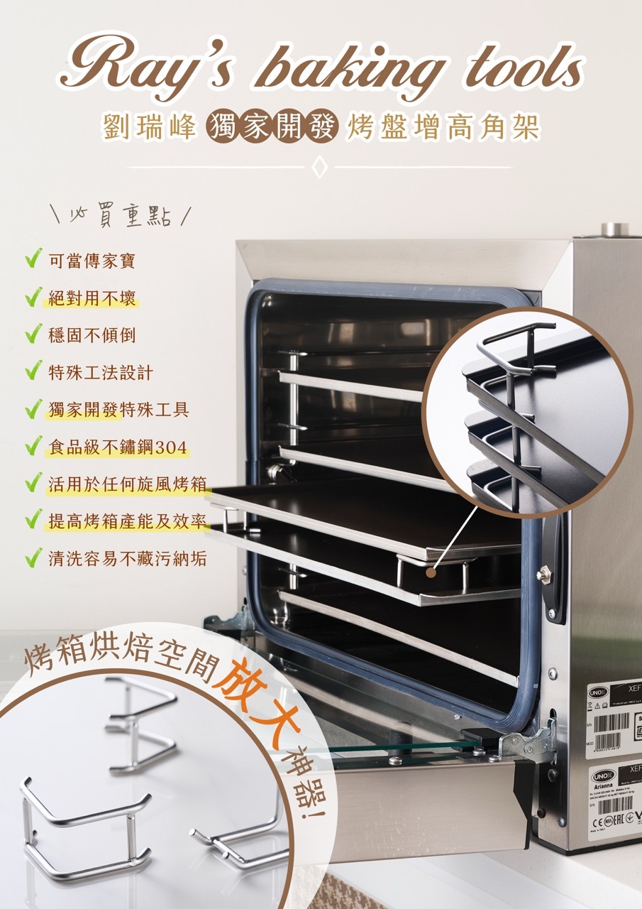 老師獨家開發烤盤增高角架16入