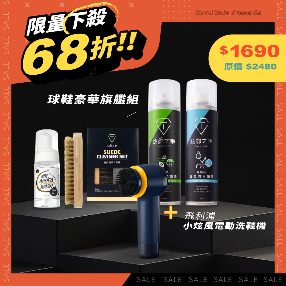 防御工事｜球鞋旗艦組限量下殺↘52折 鞋靴旗艦組+飛利浦小旋風電動洗鞋機/球鞋展示盒/LED透明旗艦鞋倉