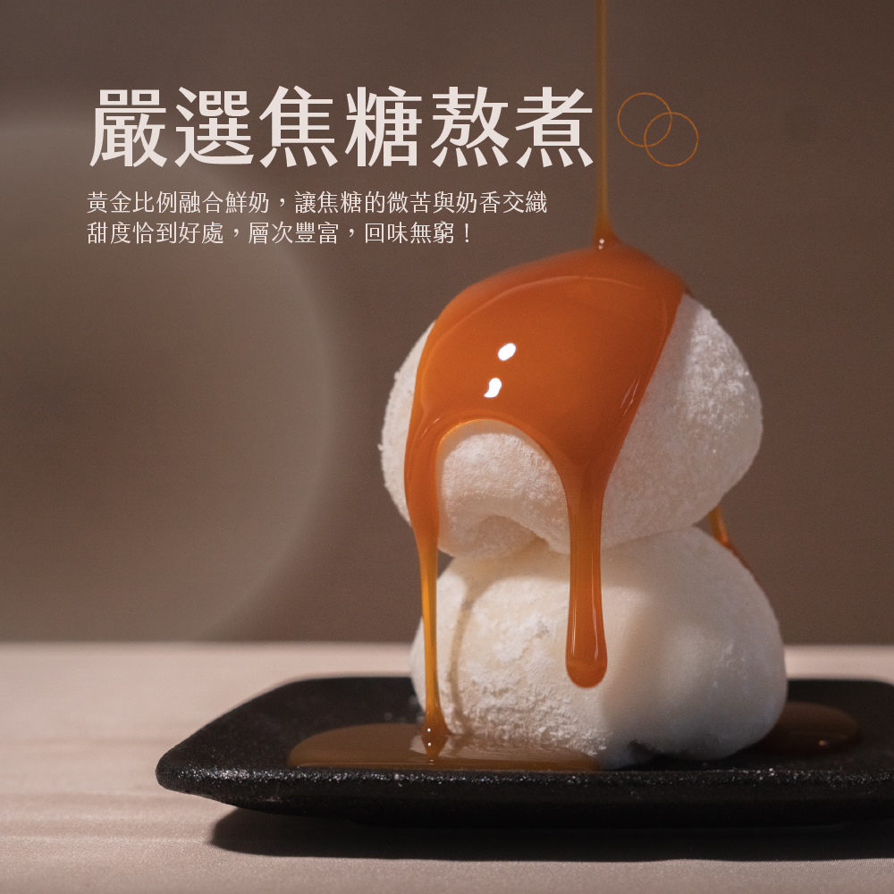 【揪嗨派】焦糖牛奶麻糬冰50g*5入