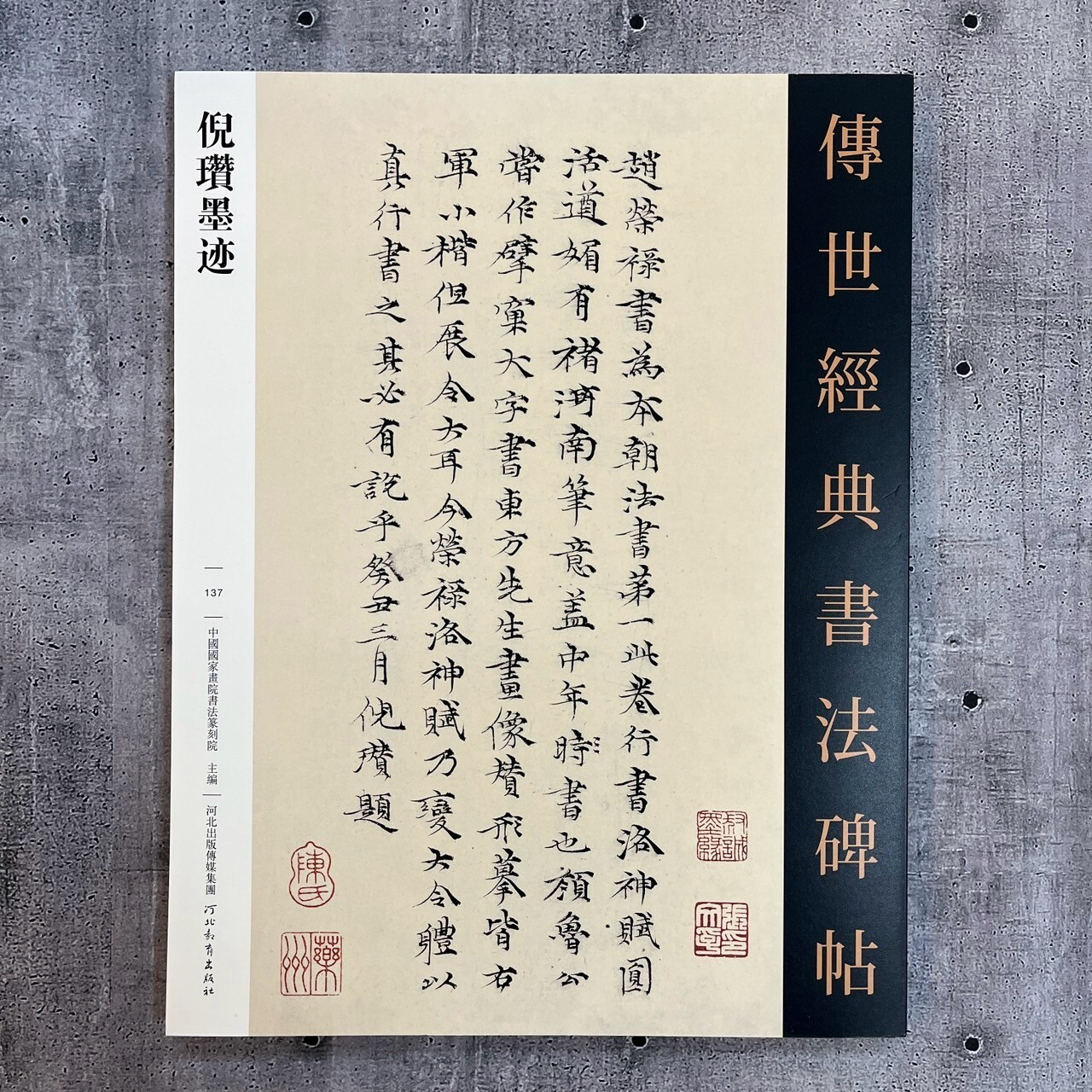 傳世經典書法碑帖-(137)倪瓚墨蹟