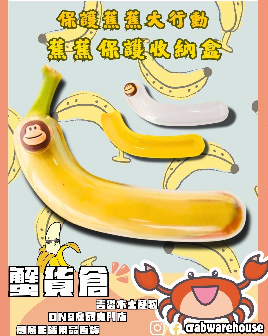 蕉蕉保護收納盒| 保護好你碌蕉| 保護蕉蕉大行動| 實用小廢物| 唔怕壓親碌野