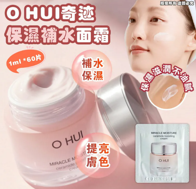 【預購】LG0604011 O HUI Miracle Moisture Ceramide Boosting Cream保濕面霜 (1ML*60片裝)