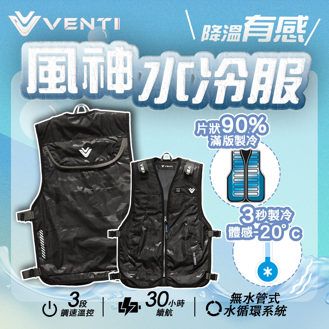 風神牌VENTI｜水冷服