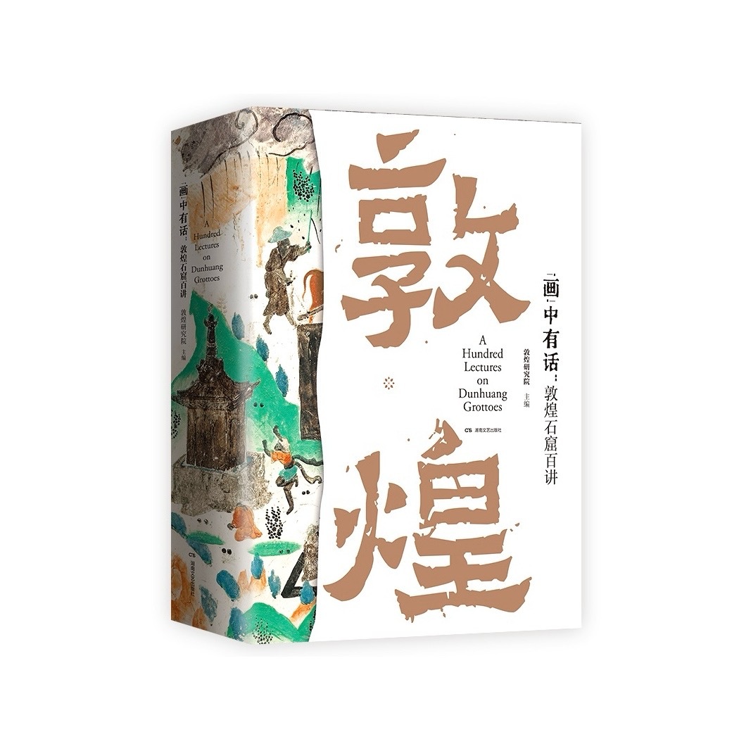 畫”中有話：敦煌石窟百講