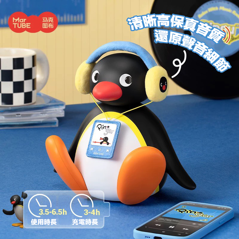 『預購』限時超優惠開團‼️MARTUBE 馬克圖布 Pingu聽歌搖頭 藍牙音箱 桌面擺件 童年回憶