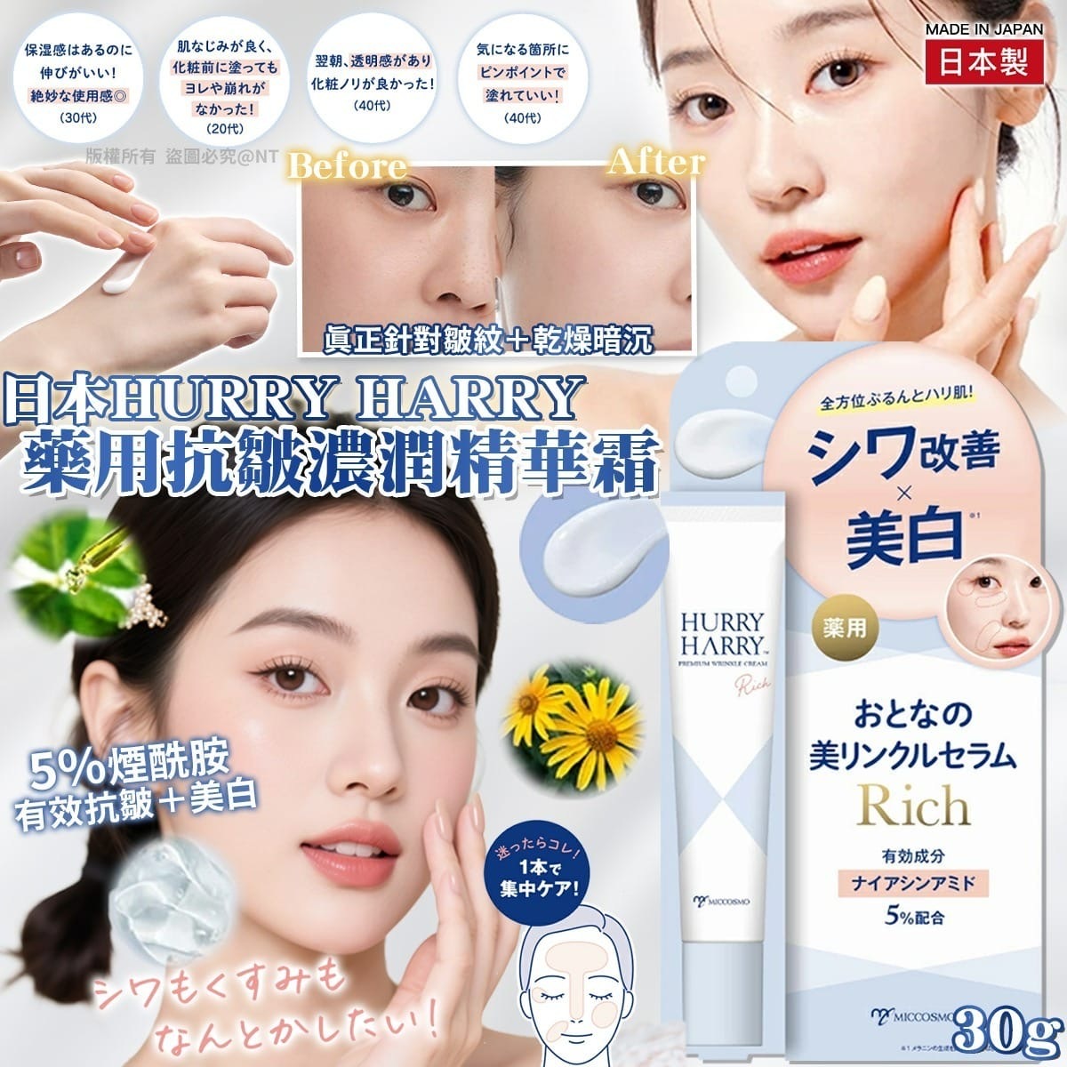 日本HURRY HARRY藥用抗皺濃潤精華霜