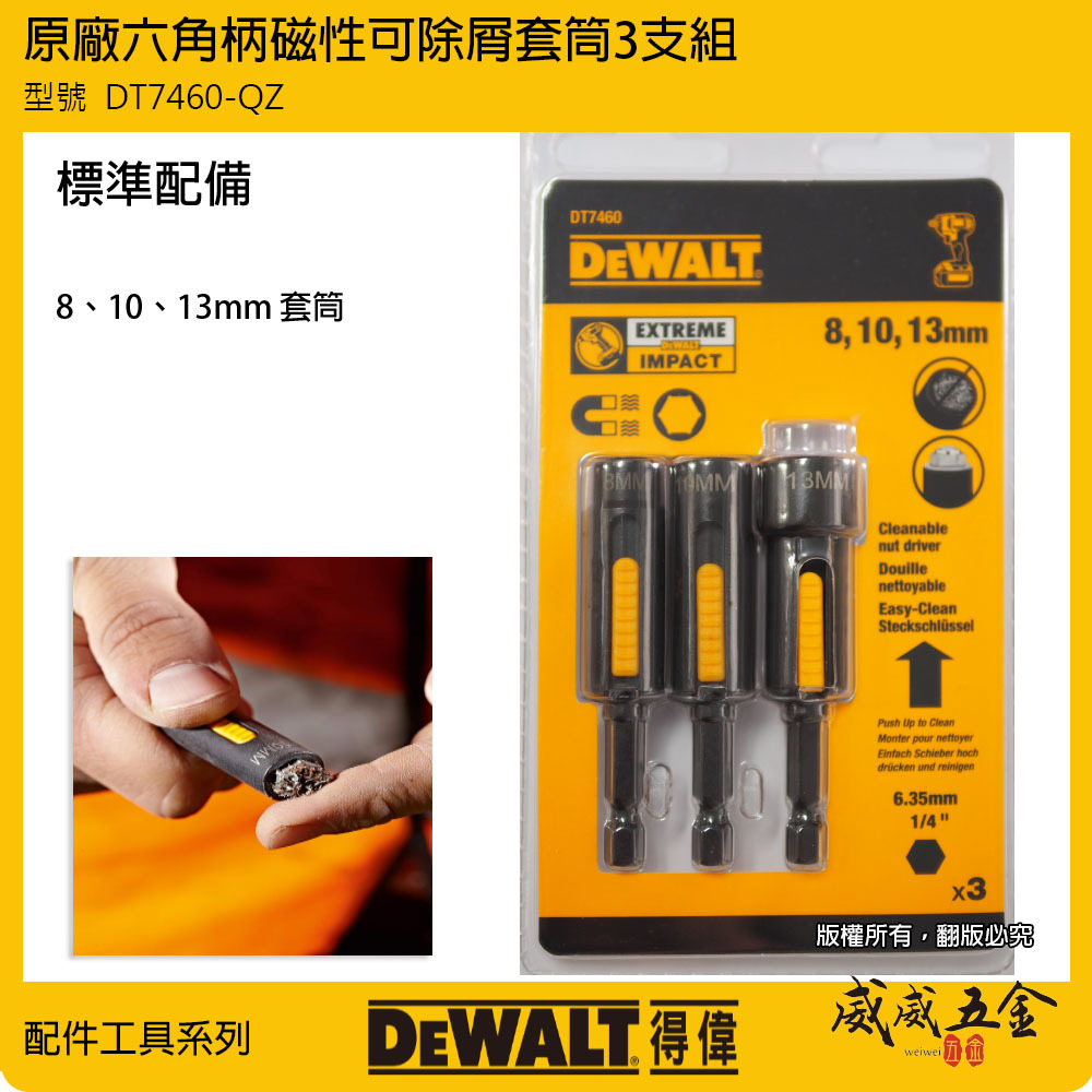 DEWALT 得偉 美國｜8-10-13mm 可除屑六角套筒 六角柄磁性起子頭套筒3支組｜DT7460-QZ