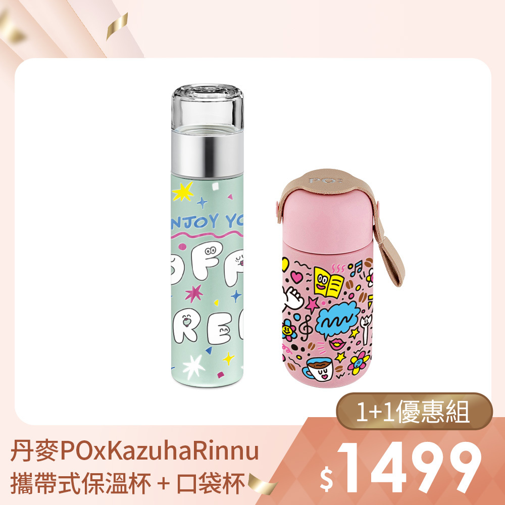 1+1優惠組｜PO: 丹麥POxKazuhaRinnu攜帶式陶瓷塗層保溫杯240ml (共2色) + 迷你口袋保溫杯150ml (共2色)