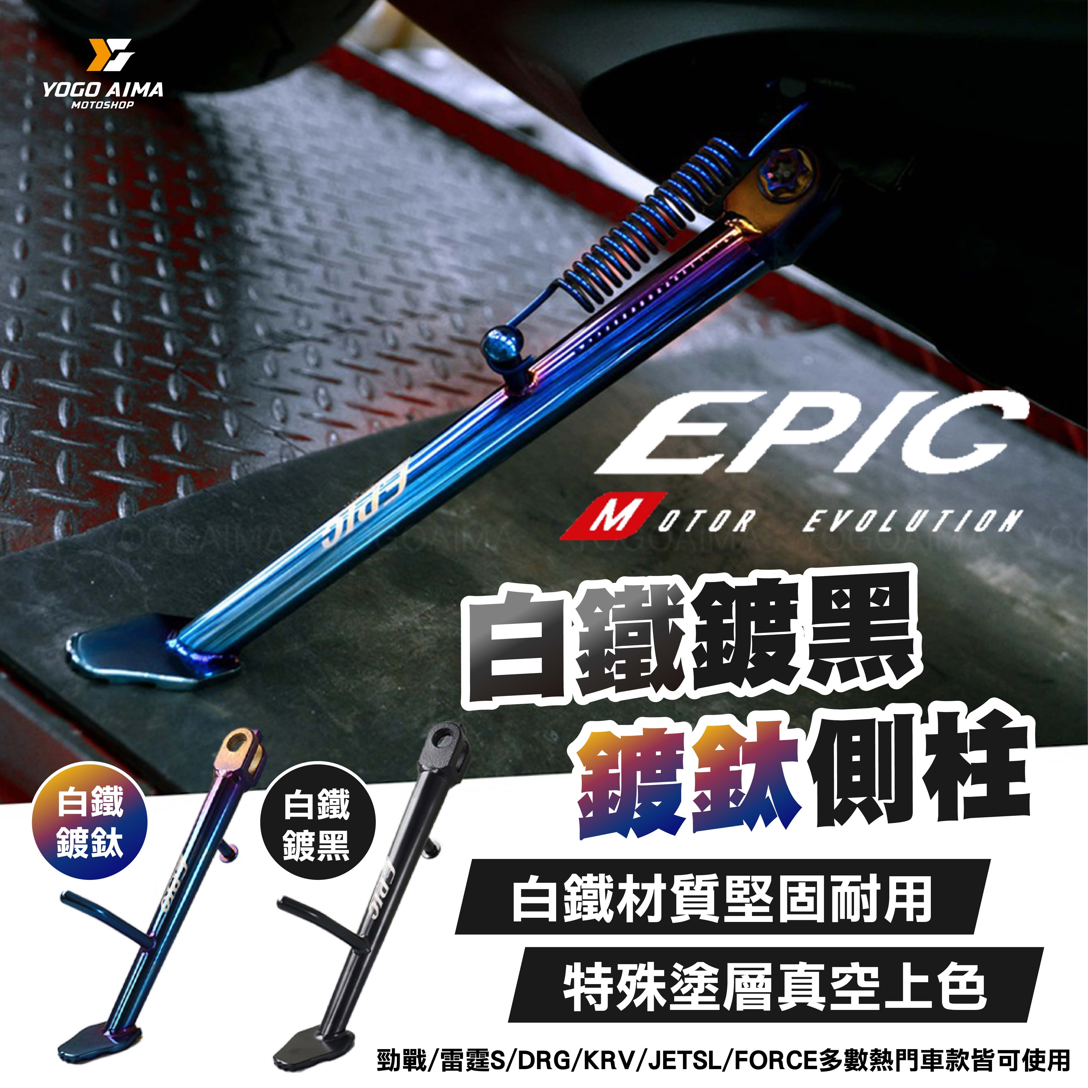 EPIC 白鐵/鍍鈦/鍍黑 側柱