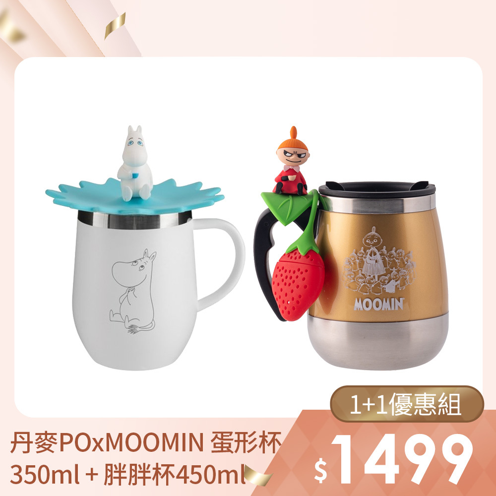 1+1優惠組｜PO: 丹麥POxMOOMIN 蛋形不鏽鋼馬克杯350ml(共2色) + 不鏽鋼兩用咖啡泡茶胖胖杯450ml(共4色)