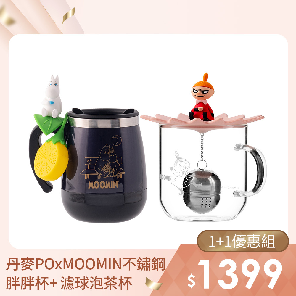 1+1優惠組｜PO: 丹麥POxMOOMIN不鏽鋼兩用咖啡泡茶胖胖杯450ml(共4色) + 濾球泡茶玻璃杯350ml(共2色)