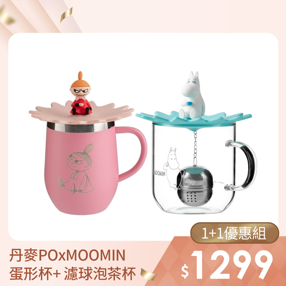 1+1優惠組｜PO: 丹麥POxMOOMIN 蛋形不鏽鋼馬克杯350ml(共2色) + 濾球泡茶玻璃杯350ml(共2色)