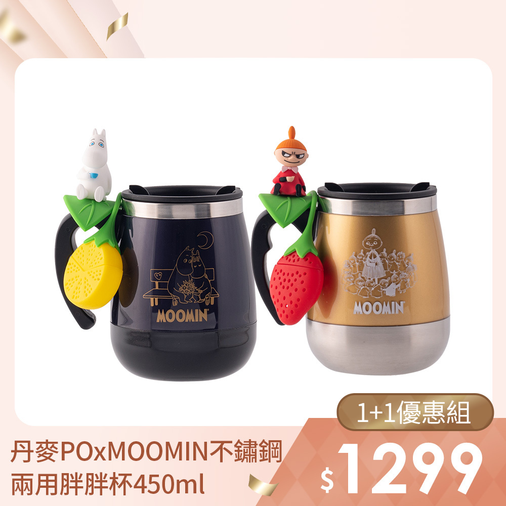 1+1優惠組｜PO: 丹麥POxMOOMIN不鏽鋼兩用咖啡泡茶胖胖杯450ml(共4色)